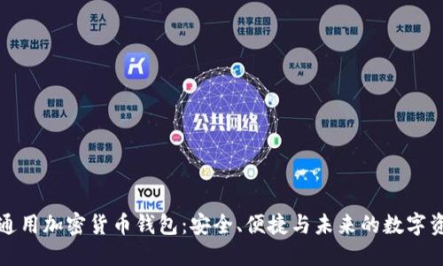 伊朗人通用加密货币钱包：安全、便捷与未来的数字资产管理