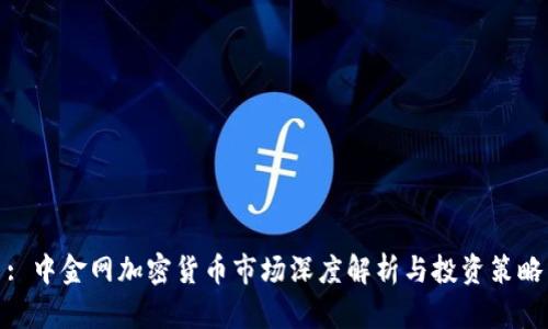 : 中金网加密货币市场深度解析与投资策略