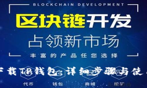 如何下载TP钱包：详细步骤与使用指南