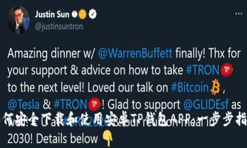 如何安全下载和使用安卓TP钱包APP：一步步指南