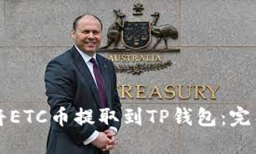 如何将ETC币提取到TP钱包：完整指南