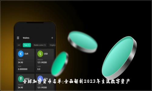 全球加密货币名单：全面解析2023年主流数字资产