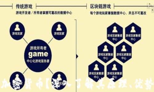 
什么是私人加密货币？深入了解其原理、优势和市场前景