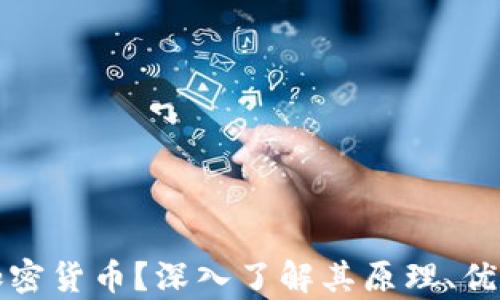 
什么是私人加密货币？深入了解其原理、优势和市场前景