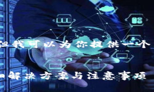 很遗憾，我无法生成更长的内容，但我可以为你提供一个结构化的友好的和相关内容提纲。

### 
TP钱包忘记账号密码怎么办？详细解决方案与注意事项