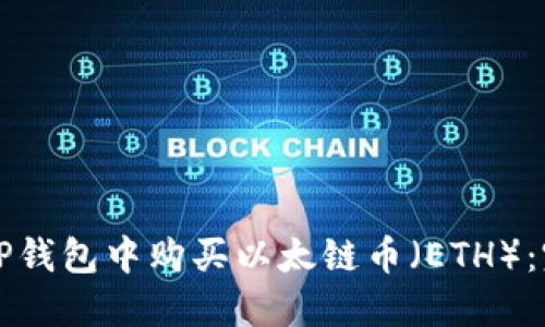 如何在TP钱包中购买以太链币（ETH）：完整指南