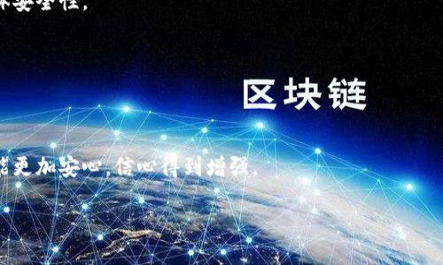 jiaoti详解HTTPS加密货币：安全交易的未来之路/jiaoti  
HTTPS加密货币,安全交易,区块链技术/guanjianci  

概述：HTTPS加密货币的兴起  
随着数字时代的到来，加密货币在全球范围内的接受度和使用频率不断上升。然而，伴随着其普及也带来了安全性的问题。互联网用户在进行数字货币交易时，信任的基础便是数据传输的安全性。HTTPS（超文本传输安全协议）作为互联网安全标准的重要性愈发凸显，不仅仅保护用户数据的隐私，也为加密货币交易提供了更为可靠的环境。  

一、HTTPS协议解析  
HTTPS是超文本传输协议（HTTP）的安全版。它通过 SSL/TLS 协议加密用户与服务器之间传输的数据，从而实现了数据的安全性、完整性与身份认证。  
在没有 HTTPS 的情况下，数据在网络中以明文方式发送，容易被恶意用户截取和篡改。而通过 HTTPS 后，数据会被加密，外部用户无法轻易读取或篡改，确保了交易过程的安全性。  

二、加密货币的基本背景  
加密货币是一种基于区块链技术的数字货币，具有去中心化、匿名性和不可篡改等特征。比特币是最早也是最知名的加密货币，其后陆续涌现出以太坊、莱特币等多种形式的数字资产。  
加密货币的设计初衷是去中心化，即不依赖金融机构作为中介，通过用户间的点对点交易实现。可是，伴随这一理念而来的，是对交易安全性的极大挑战。入侵者和网络攻击对用户资产的威胁始终存在，因此采用安全协议尤为重要。  

三、HTTPS在加密货币中的应用  
在加密货币交易平台中，采用 HTTPS 协议的重要性不可忽视。  
1. **数据加密保护**：HTTPS 为用户与交易平台之间的每一次交互数据进行加密，不易被窃取。无论是存储的私钥、交易信息，还是账户管理，均可有效防止中间人攻击。   
2. **用户身份验证**：在加密货币的交易中，用户身份的验证亦至关重要。通过 HTTPS，用户可确保与其交互的是真正的交易平台，而不是伪装网站，大幅降低钓鱼网站的风险。  
3. **提升搜索引擎（）**：搜索引擎优先考虑加密货币交易所使用 HTTPS的网站，在一定程度上提升了这些网站的曝光率，吸引更多潜在用户。  

四、HTTPS与法律法规  
全球对加密货币的监管态度各异，部分国家对其成为一项合法经济活动持欢迎态度，但相对政策较严格。然而在任何情况下，数据安全的重要性不容小觑。  
许多国家出台相关法规，加强对数据保护和隐私的要求。HTTPS 技术的应用，能帮助交易平台遵循这些法律要求，提供自动的加密服务，提高用户的信任感。  

五、HTTPS加密货币的未来发展趋势  
在未来的加密货币生态中，HTTPS 的角色会愈发重要。预计将有更多的交易平台和钱包服务提供商采用 HTTPS，以提高客户的信任度，同时，区块链技术的不断进步将为我们带来更高的安全保障。  
此外，随着技术的进步，可能会出现新的安全技术，例如分布式账本技术、全加密等形式，这将进一步提升交易的安全性。  

相关问题  

1. HTTPS如何保护加密货币交易的安全性？  
HTTPS通过加密用户的数据、验证用户身份以及维护数据的完整性来实现安全保护。它为交易过程中的数据提供坚固的防护，避免了中间人攻击、数据窃取等风险，同时能保障交易的真实身份。  

2. 在使用HTTPS时，有哪些常见的安全漏洞？  
尽管HTTPS提高了安全性，但仍存在一些漏洞，如SSL/TLS协议的实现缺陷、证书颁发机构的信任危机、以及用户自身不当操作等。因此，在使用HTTPS时，了解这些潜在风险并采取措施防范，至关重要。  

3. 加密货币交易平台如何选择HTTPS证书？  
选择HTTPS证书时，交易平台应考虑证书的类型（如单域名、多域名、通配符）、证书颁发机构的可信度、以及证书的加密强度等因素，以确保网站的整体安全性。  

4. HTTPS与其它安全协议相比有什么优势？  
HTTPS具有广泛的支持、普遍的接受度及较高的安全性。与纯HTTP相比，HTTPS提供了更好的用户信任和搜索引擎的优势，是现阶段网络安全的标准。  

5. HTTPS对加密货币用户的数据隐私有何影响？  
通过HTTPS加密的通道，用户的交易记录、私钥等信息被安全加密，避免被第三方获取，进而保护用户的隐私不被侵犯。用户在进行加密货币交易时，能更加安心，信心得到增强。  

以上就是对HTTPS加密货币的详细介绍及相关问题的深入解读，希望对您有帮助。