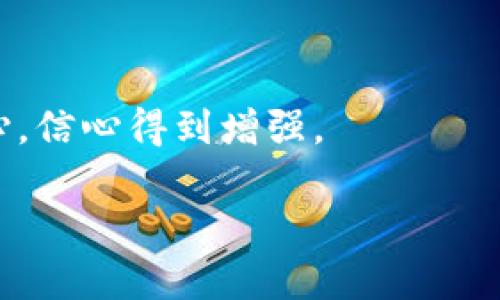 jiaoti详解HTTPS加密货币：安全交易的未来之路/jiaoti  
HTTPS加密货币,安全交易,区块链技术/guanjianci  

概述：HTTPS加密货币的兴起  
随着数字时代的到来，加密货币在全球范围内的接受度和使用频率不断上升。然而，伴随着其普及也带来了安全性的问题。互联网用户在进行数字货币交易时，信任的基础便是数据传输的安全性。HTTPS（超文本传输安全协议）作为互联网安全标准的重要性愈发凸显，不仅仅保护用户数据的隐私，也为加密货币交易提供了更为可靠的环境。  

一、HTTPS协议解析  
HTTPS是超文本传输协议（HTTP）的安全版。它通过 SSL/TLS 协议加密用户与服务器之间传输的数据，从而实现了数据的安全性、完整性与身份认证。  
在没有 HTTPS 的情况下，数据在网络中以明文方式发送，容易被恶意用户截取和篡改。而通过 HTTPS 后，数据会被加密，外部用户无法轻易读取或篡改，确保了交易过程的安全性。  

二、加密货币的基本背景  
加密货币是一种基于区块链技术的数字货币，具有去中心化、匿名性和不可篡改等特征。比特币是最早也是最知名的加密货币，其后陆续涌现出以太坊、莱特币等多种形式的数字资产。  
加密货币的设计初衷是去中心化，即不依赖金融机构作为中介，通过用户间的点对点交易实现。可是，伴随这一理念而来的，是对交易安全性的极大挑战。入侵者和网络攻击对用户资产的威胁始终存在，因此采用安全协议尤为重要。  

三、HTTPS在加密货币中的应用  
在加密货币交易平台中，采用 HTTPS 协议的重要性不可忽视。  
1. **数据加密保护**：HTTPS 为用户与交易平台之间的每一次交互数据进行加密，不易被窃取。无论是存储的私钥、交易信息，还是账户管理，均可有效防止中间人攻击。   
2. **用户身份验证**：在加密货币的交易中，用户身份的验证亦至关重要。通过 HTTPS，用户可确保与其交互的是真正的交易平台，而不是伪装网站，大幅降低钓鱼网站的风险。  
3. **提升搜索引擎（）**：搜索引擎优先考虑加密货币交易所使用 HTTPS的网站，在一定程度上提升了这些网站的曝光率，吸引更多潜在用户。  

四、HTTPS与法律法规  
全球对加密货币的监管态度各异，部分国家对其成为一项合法经济活动持欢迎态度，但相对政策较严格。然而在任何情况下，数据安全的重要性不容小觑。  
许多国家出台相关法规，加强对数据保护和隐私的要求。HTTPS 技术的应用，能帮助交易平台遵循这些法律要求，提供自动的加密服务，提高用户的信任感。  

五、HTTPS加密货币的未来发展趋势  
在未来的加密货币生态中，HTTPS 的角色会愈发重要。预计将有更多的交易平台和钱包服务提供商采用 HTTPS，以提高客户的信任度，同时，区块链技术的不断进步将为我们带来更高的安全保障。  
此外，随着技术的进步，可能会出现新的安全技术，例如分布式账本技术、全加密等形式，这将进一步提升交易的安全性。  

相关问题  

1. HTTPS如何保护加密货币交易的安全性？  
HTTPS通过加密用户的数据、验证用户身份以及维护数据的完整性来实现安全保护。它为交易过程中的数据提供坚固的防护，避免了中间人攻击、数据窃取等风险，同时能保障交易的真实身份。  

2. 在使用HTTPS时，有哪些常见的安全漏洞？  
尽管HTTPS提高了安全性，但仍存在一些漏洞，如SSL/TLS协议的实现缺陷、证书颁发机构的信任危机、以及用户自身不当操作等。因此，在使用HTTPS时，了解这些潜在风险并采取措施防范，至关重要。  

3. 加密货币交易平台如何选择HTTPS证书？  
选择HTTPS证书时，交易平台应考虑证书的类型（如单域名、多域名、通配符）、证书颁发机构的可信度、以及证书的加密强度等因素，以确保网站的整体安全性。  

4. HTTPS与其它安全协议相比有什么优势？  
HTTPS具有广泛的支持、普遍的接受度及较高的安全性。与纯HTTP相比，HTTPS提供了更好的用户信任和搜索引擎的优势，是现阶段网络安全的标准。  

5. HTTPS对加密货币用户的数据隐私有何影响？  
通过HTTPS加密的通道，用户的交易记录、私钥等信息被安全加密，避免被第三方获取，进而保护用户的隐私不被侵犯。用户在进行加密货币交易时，能更加安心，信心得到增强。  

以上就是对HTTPS加密货币的详细介绍及相关问题的深入解读，希望对您有帮助。