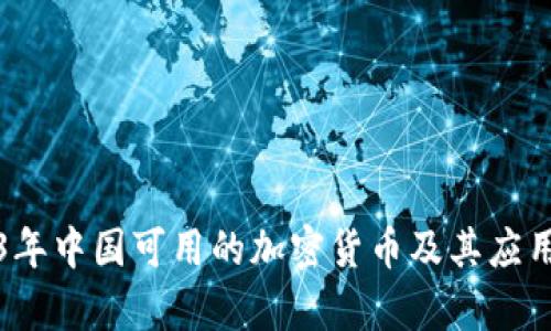 2023年中国可用的加密货币及其应用前景