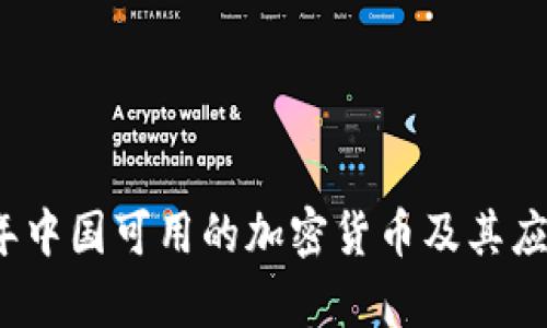 2023年中国可用的加密货币及其应用前景