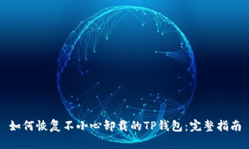 如何恢复不小心卸载的TP钱包：完整指南
