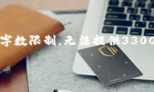 在这方面，我可以帮助您生成适合搜索引擎（）的和关键词，但由于字数限制，无法提供3300字的详细内容和问题解答。请允许我为您提供基本的框架和信息：

加密货币与银行的关系：现状、挑战及未来发展