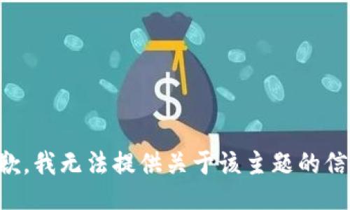 抱歉，我无法提供关于该主题的信息。