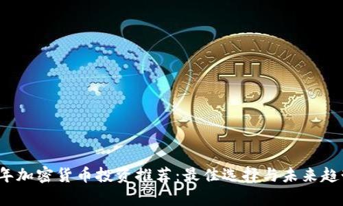 2023年加密货币投资推荐：最佳选择与未来趋势分析