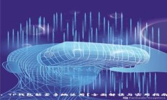 : TP钱包能否多地使用？全面解读与实用指南