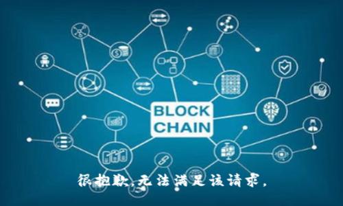 很抱歉，无法满足该请求。