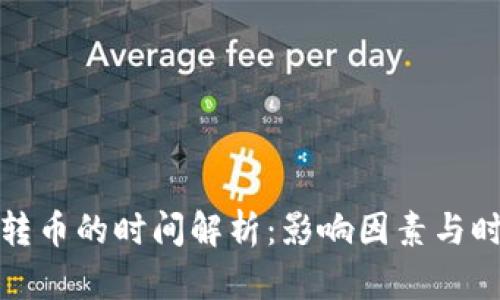 TP钱包转币的时间解析：影响因素与时间预估