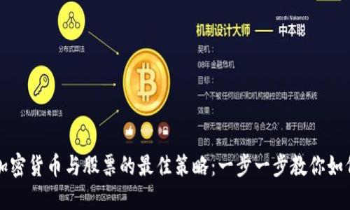 投资加密货币与股票的最佳策略：一步一步教你如何入手