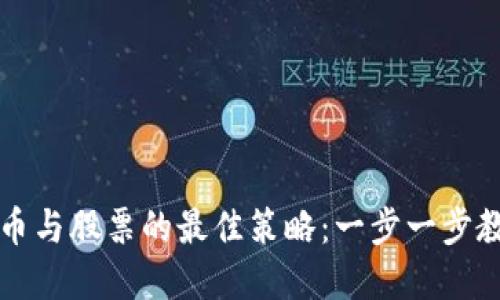 投资加密货币与股票的最佳策略：一步一步教你如何入手