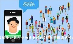 如何解除TP钱包中的币种授权？详细步骤与实用技