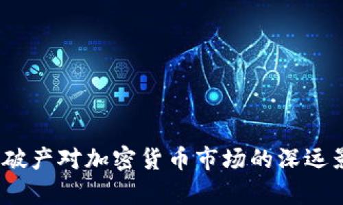 Celsius破产对加密货币市场的深远影响分析