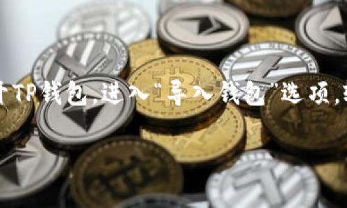 如何在TP钱包中找到和管理门罗币（Monero）？

门罗币,Tp钱包,加密货币管理/guanjianci

门罗币（Monero）是一种注重隐私的加密货币，与其他主流数字货币相比，它的交易记录和用户身份信息都经过严格保护，使得门罗币在用户中备受青睐。而TP钱包（Trust Wallet）作为一款多功能的加密货币钱包，如何在TP钱包中找到和管理门罗币呢？本文将详细介绍门罗币与TP钱包的关系，并且为用户提供在TP钱包中管理门罗币的最佳实践。

什么是门罗币？

门罗币是一种开源的加密货币，主要专注于确保交易的隐私性和匿名性。它于2014年发布，其核心就是让用户能够在不暴露自己身份的情况下进行安全的在线交易。门罗币通过环签名、隐私地址和量子算法等技术手段，确保交易的不可追踪性。相较于比特币，门罗币更注重隐私保护，因此得到了不少用户的喜爱。

什么是TP钱包？

TP钱包或称为Trust Wallet，是一个多链钱包，它支持多种加密货币的存储与管理。作为一个去中心化的钱包，TP钱包让用户可以完全掌控自己的私钥和资产。TP钱包对此类资产的支持非常广泛，包括主流的以太坊（Ethereum）及其ERC-20代币，也包括许多其他区块链的代币。除了基本的钱包功能，TP钱包还提供了去中心化交易所（DEX）的功能，让用户可以直接在钱包内进行交易，方便快捷。

如何在TP钱包中找到门罗币？

在TP钱包中找到门罗币首先需要下载并安装TP钱包应用，然后进行以下步骤：

1. **创建或导入钱包**：打开TP钱包应用，创建一个新的钱包或者导入已有的钱包。在创建新钱包时，您需要设置一个安全的密码并备份助记词，以保证资产安全。

2. **添加门罗币到钱包**：TP钱包内置了多种加密货币的自动识别和管理功能，您可以在主界面上点击“添加资产”按钮，搜索“Monero”或者“门罗币”。

3. **查看门罗币余额**：一旦您成功添加门罗币，返回主界面，您将能够看到您的门罗币余额及其对应的价值。

4. **发送和接收门罗币**：在您的门罗币页面，您可以选择发送或接收门罗币。在发送时需要输入对方的门罗币地址和发送数量，而接收时则可以通过二维码或文本形式分享自己的门罗币地址。

TP钱包中门罗币的安全性如何？

TP钱包保证用户资产安全的主要方式有几个：

1. **私钥控制**：作为去中心化钱包，TP钱包确保所有私钥都存储在用户的设备上。用户是自己资产的唯一控制者，不会被第三方机构掌握。

2. **密码保护**：设置强密码也是保护资产的有效方法。TP钱包支持用户设置复杂的交易密码，防止未授权用户访问。

3. **定期更新**：TP团队会持续上传补丁和更新，以提高系统安全性。用户应定期检查更新以确保使用最新版本。

常见问题解答

1. 如何将门罗币从其他钱包转移到TP钱包？

将门罗币从其他钱包转移到TP钱包是一个相对简单的过程，具体步骤如下：

首先，您需要在TP钱包中找到您的门罗币地址。进入钱包，点击门罗币页面，然后选择接收，您将看到您的门罗币地址或二维码。将这个地址复制下来，或使用二维码。在原钱包中，按照发送门罗币的相关步骤，输入您在TP钱包中获得的地址，有可能需要输入发送数量以及确认交易等信息。发送完成后，交易会在门罗币网络上确认，通常需要几分钟到一个小时，具体时间取决于网络状况。

2. 如何查看门罗币的交易记录？

门罗币的交易记录可以在TP钱包中查看，用户只需选中门罗币，进入其详细页面。在波动的市场中，投资者或使用者需要了解自己的交易，以保证资金安全。通过TP钱包，用户可以看到每个交易的具体信息，包括发送金额、费用及交易时间。此外，用户也可以在相应的区块浏览器上查找交易信息，以获得更加详细的交易状态。

3. TP钱包是否支持门罗币的质押和挖矿功能？

目前，TP钱包并不支持门罗币的质押和挖矿功能。门罗币本身采用的是工作量证明（Proof of Work）机制，这意味着需要使用计算资源进行挖矿。而TP钱包主要是一个存储和管理各类资产的钱包，其本身不提供直接的挖矿功能。有意参与挖矿的用户可以考虑使用专门的挖矿软件和硬件，或者选择支持质押和挖矿的具体平台。

4. 如何解决TP钱包中门罗币发送失败的问题？

发送门罗币过程中可能会遇到发送失败的情况，常见原因包括网络问题、地址输入错误、余额不足等。首先，检查网络连接是否正常，如果网络稳定，确认您输入的门罗币地址是否准确无误。此外，还需确保您的钱包中有足够的余额来支付交易费用及所要发送的金额。如果以上都无误，但还是无法完成发送，建议尝试重启TP钱包或重新安装，以排除应用程序错误。

5. 如何安全备份和恢复TP钱包中的门罗币？

为确保资产安全，用户需要定期备份和恢复TP钱包。每个钱包都有其独特的助记词，作为恢复钱包的关键。确保在创建钱包时把助记词记录下来并妥善保管。而在需要恢复钱包时，打开TP钱包，进入“导入钱包”选项，输入您的助记词即可恢复所有资产。建议使用非电子的方式记录助记词，防止黑客攻击和设备丢失带来的资金损失。

总之，TP钱包为用户提供了便捷的门罗币管理方案，用户可通过简单的步骤添加和管理门罗币。此外，确保资产的安全性与流动性也是每位加密货币投资者都应重视的关键因素。