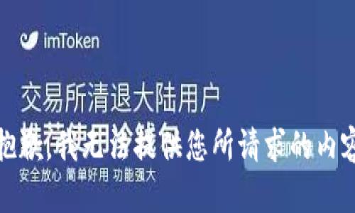 很抱歉，我无法提供您所请求的内容。 