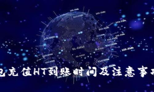 TP钱包充值HT到账时间及注意事项详解