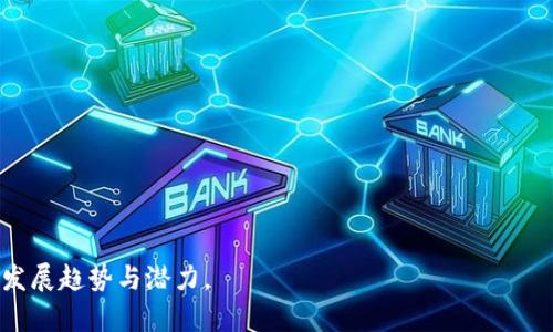   IPFS加密货币行业全景分析：未来发展方向与投资机遇 / 

 guanjianci IPFS, 加密货币, 分布式存储 /guanjianci 


在数字时代，数据的存储和分享成为了人们日常生活和工作的核心需求。传统的中心化存储方式逐渐暴露出如安全性低、效率问题和隐私泄露的缺陷，而分布式存储应运而生，成为解决这些问题的重要技术之一。IPFS（InterPlanetary File System，星际文件系统）是一个支持分布式存储和共享的协议，其在加密货币行业中的应用和发展呈现出令人振奋的前景。本文将深入探讨IPFS加密货币行业的现状、挑战、机遇及未来发展方向，并围绕用户关注的问题逐一进行详解。

一、IPFS的基本概念与技术架构

IPFS是一种超越传统HTTP协议的分布式文件系统，其核心理念是通过节点之间的直接连接来实现数据的存储和访问。与传统点对点网络不同，IPFS采用了一种独特的内容寻址技术，通过文件的哈希值确定文件的位置，保证了数据的安全性和完整性。用户可以通过加入IPFS网络，将文件分片存储在全球各地的节点上，实现数据的去中心化处理。

技术上，IPFS使用众多创新性的方法，例如Merkle DAG（有向无环图）来确保数据的高效存储与检索，IPLD（InterPlanetary Linked Data）来实现不同数据格式的互操作。利用这些技术，IPFS以极高的效率、灵活性和安全性完成数据的存储与分享。

二、IPFS在加密货币行业的应用

随着加密货币领域的蓬勃发展，IPFS作为一种颠覆传统的存储方案，其在加密货币行业的应用越来越广泛。首先，IPFS可以支持去中心化应用（DApps）的存储需求。许多DApps需要高效、安全地存储用户数据，使用IPFS可以避免中心化服务器的缺陷，保证数据的安全与隐私。

其次，许多区块链项目（如Filecoin）利用IPFS来增强数据存储的能力。Filecoin是建立在IPFS之上的激励机制，通过提供存储服务获得代币奖励，这种结合使得用户可以在无需信任单一实体的情况下，安全、高效地存储数据。

最后，IPFS还在NFT（非同质化代币）领域中发挥着重要作用。许多NFT项目使用IPFS来存储数字资产的元数据和文件链接，确保这些数字资产的持久性和不可篡改性。通过IPFS，NFT所有者可以更加安全地管理自己的资产，同时维护市场的公正。

三、IPFS加密货币行业的现状与挑战

尽管IPFS为加密货币行业带来了诸多好处，但也面临不少挑战。首先，IPFS的合规性问题不容忽视。由于数据分布在全球的各个节点上，如何合理监管这些数据成为法律和政策的重要难题。例如，一些国家对于存储个人隐私数据有严格的规定，如果企业或个人违反相关法律，可能会面临严厉的处罚。

其次，网络性能与数据可用性问题也是亟待解决的挑战。在高负载情况下，IPFS的访问速度可能会受到影响，导致用户体验下降。尽管IPFS采用了多重备份和交叉节点存储来提高数据可获取性，但在特定情况下，仍然无法完全避免数据丢失或不可用的问题。

此外，IPFS的安全性问题同样值得关注。虽然技术上IPFS通过内容寻址来提高安全性，但对于存储的数据是否会被恶意篡改，依然是一个需要重视的风险。数据存储节点的选择和管理、加密手段的使用都成为了保证数据安全的重要措施。

四、投资IPFS相关项目的机遇与前景

在分析了IPFS的现状后，我们来探讨投资相关项目的机遇与前景。首先，随着去中心化存储需求的增加，IPFS相关项目的市场潜力巨大。根据市场研究，去中心化存储的需求在未来几年将呈爆发式增长。开发基于IPFS的项目，无疑是捕捉这一市场机遇的重要途径。

其次，Filecoin等基于IPFS的加密货币项目受到广泛关注。Filecoin的市场驱动力在于其独特的激励机制，通过激励用户提供存储服务，推动整个生态的发展。随着越来越多的用户参与，Filecoin的价值有望进一步提升。

同样，NFT市场的增长也给IPFS带来了巨大的机遇。NFT作为一种新兴的数字资产形式，已经形成了规模庞大的市场。IPFS为NFT提供了可靠的数据储存方案，能够确保其元数据与文件的安全性与可获取性，推动市场的进一步发展。

五、与IPFS相关的常见问题
问题一：怎样使用IPFS进行文件存储与分享？

使用IPFS进行文件存储与分享相对简单，用户只需下载并安装IPFS客户端，创建一个节点，并通过该节点连接到IPFS网络。用户可以将文件添加到IPFS中，系统会自动为每个文件生成一个唯一的哈希值。之后，用户可以通过该哈希值在全球各地的节点中寻找和访问相关数据。

批量数据上传、数据共享也是IPFS支持的功能之一。用户可以选择将数据打包，通过命令行或图形用户界面上传至IPFS网络。为确保文件的长期存储，用户也可以利用专门的服务将数据存储在多个节点中，降低数据丢失的风险。

同时，IPFS允许用户将不同的文件夹和文件共享给他人，用户只需将文件哈希链接发送给其他人，即可完成文件的分享。通过IPFS，用户能够快速、安全地存取各种类型的数据，大幅提升了文件共享的效率。

问题二：IPFS与传统存储方案的优缺点对比？

IPFS与传统的中心化存储方案（如云存储服务）在多个方面存在明显区别。首先，IPFS是去中心化的，文件存储在全球多个节点上，避免了单一服务提供商的信任问题。而传统存储方案往往依赖于一个可信赖的服务商，存在数据遭篡改或服务中断的风险。

其次，IPFS的内容寻址机制确保了数据的唯一性和完整性，用户可以随时验证文件的真实性。这相对传统的基于位置寻址互联网协议（如HTTP）而言，IPFS具有更高的安全性和可靠性。

然而，IPFS也有其缺点。由于数据分布在全球各地的节点上，网络性能可能受到地域限制，访问速度可能低于单一中心化服务器。此外，IPFS在数据备份和存取上仍需解决一定的问题，例如数据的长期存储需要依赖于用户主动维护。

问题三：IPFS的生态系统有哪些主要组成部分？

IPFS生态系统由多个重要组成部分构成，其中包括节点、储存提供者、开发者和用户。其中，节点是IPFS网络中的基础单位，负责文件的存储和传输。每个节点都可以成为储存提供者，向其他用户提供数据存储服务。

开发者在IPFS生态系统中扮演着重要角色，他们利用这一技术开发去中心化应用（DApps），扩大IPFS的应用场景。随着开发者社区的不断壮大，越来越多的项目框架和工具被引入，推动了生态系统的进一步发展。

用户是IPFS生态系统的核心，驱动着存储需求的增长。IPFS用户可以是普通个人、高校、企业等，用户的多样化需求推动了IPFS技术的不断演进。

问题四：如何评估IPFS项目的投资价值？

评估IPFS项目的投资价值，首先需要考虑项目的技术基础和创新程度。项目的核心技术是否足够先进、成长空间是否足够大是评估的关键因素之一。

其次，市场需求的分析也是重要。需要关注目标市场的用户群体、需求量及竞争状况，判断项目能否在激烈的竞争中脱颖而出。此外，项目的团队背景、项目路线图的可行性和市值等也是投资决策的重要依据。

最后，项目的生态系统发展情况也不能忽视。有效的生态系统可以为项目带来持续的用户流和流动性，从而确保其市场地位和增长潜力。

问题五：未来IPFS在加密货币行业的展望是什么？

未来，IPFS在加密货币行业的展望十分广阔，随着去中心化理念的不断深入人心，预计将会有更多的应用场景涌现。分布式存储技术不仅可提高数据的安全性，还有助于推动整个互联网的去中心化。

随着人们对隐私保护的重视加大，IPFS作为一种去中心化的存储解决方案，将得到越来越多的用户欢迎。同时，IPFS在NFT、DApps等领域的应用拓展，也将大大提升其市场份额和影响力。

最后，国内外政策的逐步完善也将助推IPFS行业的发展。通过政策引导和支持，IPFS将能更健康地发展，带动整个加密货币行业向前迈进。

综上所述，IPFS作为新一代分布式存储协议，其在加密货币行业中的应用前景十分广阔。通过深入分析IPFS的技术架构、市场现状、投资机遇等，本文为用户提供了一个全景式的理解，帮助他们更好地把握这一领域的发展趋势与潜力。

