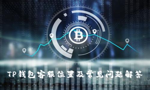 TP钱包客服位置及常见问题解答