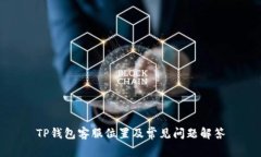 TP钱包客服位置及常见问题解答