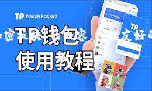 为了满足您的要求，以下是关于“数字货币的加密板块”的内容，包括友好的、关键词、详细介绍以及相关问题的详细解答。

数字货币加密板块全面解析：趋势、技术与未来