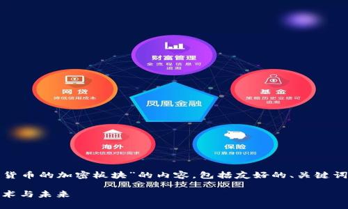 为了满足您的要求，以下是关于“数字货币的加密板块”的内容，包括友好的、关键词、详细介绍以及相关问题的详细解答。

数字货币加密板块全面解析：趋势、技术与未来
