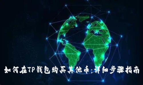 如何在TP钱包购买其他币：详细步骤指南
