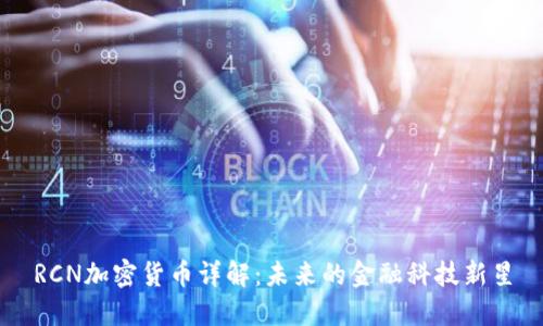 RCN加密货币详解：未来的金融科技新星