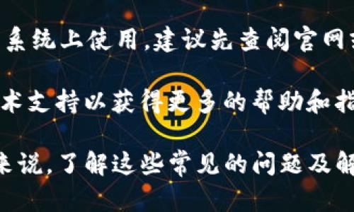   如何解决TP钱包官网下载困难，快速找到解决方案 / 
 guanjianci TP钱包, 下载问题, 钱包官网 /guanjianci 

在当今数字化快速发展的时代，区块链技术和加密货币正逐步走入人们的生活中。作为加密货币交易和存储的重要工具，TP钱包 (Trust Wallet) 备受用户青睐。然而，很多用户在下载TP钱包时遇到了困难，尤其是在官网上无法下载的情况下，该如何解决呢？本文将全面探讨这一问题，帮助用户快速找到解决方案。

TP钱包的定义与功能

TP钱包是一款支持多种区块链资产管理的数字钱包，用户可以使用它存储、发送和接收加密货币。TP钱包的功能包括但不限于：发送和接收加密货币、查看资产余额、场外交易、参与去中心化交易所（DEX），以及使用去中心化应用（DApp）等。此外，TP钱包具备高安全性和相对易用的用户界面，使得即使是初学者也能快速上手。

伴随着加密货币市场的发展，越来越多的数字钱包迅速崛起。然而，TP钱包凭借其强大的功能和友好的用户体验，在市场中占据了重要地位。无论是新手还是资深交易者，TP钱包都能满足他们的需求。

下载TP钱包的常见问题

尽管TP钱包的功能强大，但在官网下载安装过程中，许多用户会遇到不同的问题。以下是一些常见的下载问题：

ul
    li官网无法访问，下载链接失效/li
    li下载后无法正常安装应用/li
    li安全警告或防火墙阻止下载/li
    li界面乱码或不友好/li
    li操作系统兼容性问题/li
/ul

为了帮助用户更好地解决下载困难，下面将逐个分析并提供详细解决方案。

问题一：官网无法访问，下载链接失效

有时用户可能会发现TP钱包官网无法访问，这可能由多种理由引起。这些原因包括但不限于网络问题、DNS配置错误或者是网站本身正在维护。为了应对这一问题，可考虑以下几个方案：

首先，检查网络连接是否正常。如果网络连接不佳，建议重新启动路由器或调整网络设置。其次，尝试使用其他设备或浏览器访问官网。如果通过不同的设备能够正常访问，那么问题可能出在特定设备的设置上。

如果官网依然无法访问，可以尝试使用VPN服务，有时候特定地区会对某些网站实施访问限制。VPN可以帮助用户绕过这些限制，获取下载链接。

最后，查看TP钱包的官方社交媒体账号或社区动态，以确认是否存在维护通知。如果官方正在进行调整，请耐心等待。

问题二：下载后无法正常安装应用

用户下载TP钱包后，有时会出现无法正常安装的情况。这种情况可能由多种原因造成，例如下载文件损坏、系统权限不足或是设备内存不足等。

首先，确保你下载的文件是完整的。在下载过程中，如果网络不稳定，可能导致文件损坏。因此，建议在下载时保持稳定的网络连接，并尽量从官方渠道下载。

其次，请检查设备的存储空间是否足够。如果手机或电脑的内存不足，也可能导致应用安装失败。清理不必要的文件，确保有足够的存储空间，再尝试重新安装。

最后，检查设备的系统权限设置，确保你允许安装来自第三方应用的权限。这一设置在安卓设备上尤为重要，打开“设置-安全”中的“未知来源”选项，允许你的设备安装非市场应用。

问题三：安全警告或防火墙阻止下载

在下载TP钱包的过程中，许多用户可能会遇到安全警告，甚至防火墙阻止下载的情况。这通常是因为系统认为应用不安全，我们需要合理应对这些情况。

首先，需确保下载源的可信度。在下载任何应用时，始终优先选择官网或先前信任的源。如果收到了安全警告，检查下载链接是否正确，并仔细阅读安全提示， discern whether it is a real threat or a common warning.

如果你确信TP钱包是安全的，则可以选择暂时禁用系统防火墙或安全软件进行下载。不过请记得在下载完成后及时开启防护，以免遭受其他潜在威胁。

另外，及时更新系统安全软件会提升其准确性和效率，有助于减少误报。

问题四：界面乱码或不友好

一些用户在安装TP钱包后可能会发现界面乱码或操作不便，这可能是由于未选择正确的语言设置引起的。在下载安装时，需选择与设备语言匹配的版本：

如果你使用的是中文系统，推荐下载安装中文版本的TP钱包。用户可以在设置中检查当前语言，并进行调整。一般情况下，钱包会自动检测系统语言，但在极少数情况下，可能在安装时出现选择错误。

若已确认版本正确但依然存在乱码问题，建议尝试重新安装，确保文件下载完整，并确保不排除临时的软件不兼容情况。当遇到问题时，及时查看官方论坛，寻找其他用户的建议也是一个好主意。

问题五：操作系统兼容性问题

TP钱包在不同的操作系统上可能存在兼容性问题，用户需确保设备满足应用的最低要求。了解TP钱包的系统要求可以避免由于系统不匹配而造成的安装失败：

一般来说，TP钱包支持主流的移动操作系统，如Android和iOS。用户在下载前，应该根据自己的设备类型选择合适的版本。如果是在PC或复杂的操作系统上使用，建议先查阅官网或相关技术支持。

若存在操作系统版本较低，建议进行升级。升级的同时，还需检查相关软件依赖项，以防止因缺少某个组件而导致的兼容性问题。必要时可以咨询技术支持以获得更多的帮助和指导。

总结来说，虽然在下载TP钱包的过程中可能会遭遇各种问题，但通过细致分析与有效措施，用户通常能够找到相应的解决方法。对于任何一个用户来说，了解这些常见的问题及解决方案，能够在未来的使用中节省大量时间和精力。