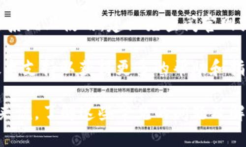   如何解决TP钱包官网下载困难，快速找到解决方案 / 
 guanjianci TP钱包, 下载问题, 钱包官网 /guanjianci 

在当今数字化快速发展的时代，区块链技术和加密货币正逐步走入人们的生活中。作为加密货币交易和存储的重要工具，TP钱包 (Trust Wallet) 备受用户青睐。然而，很多用户在下载TP钱包时遇到了困难，尤其是在官网上无法下载的情况下，该如何解决呢？本文将全面探讨这一问题，帮助用户快速找到解决方案。

TP钱包的定义与功能

TP钱包是一款支持多种区块链资产管理的数字钱包，用户可以使用它存储、发送和接收加密货币。TP钱包的功能包括但不限于：发送和接收加密货币、查看资产余额、场外交易、参与去中心化交易所（DEX），以及使用去中心化应用（DApp）等。此外，TP钱包具备高安全性和相对易用的用户界面，使得即使是初学者也能快速上手。

伴随着加密货币市场的发展，越来越多的数字钱包迅速崛起。然而，TP钱包凭借其强大的功能和友好的用户体验，在市场中占据了重要地位。无论是新手还是资深交易者，TP钱包都能满足他们的需求。

下载TP钱包的常见问题

尽管TP钱包的功能强大，但在官网下载安装过程中，许多用户会遇到不同的问题。以下是一些常见的下载问题：

ul
    li官网无法访问，下载链接失效/li
    li下载后无法正常安装应用/li
    li安全警告或防火墙阻止下载/li
    li界面乱码或不友好/li
    li操作系统兼容性问题/li
/ul

为了帮助用户更好地解决下载困难，下面将逐个分析并提供详细解决方案。

问题一：官网无法访问，下载链接失效

有时用户可能会发现TP钱包官网无法访问，这可能由多种理由引起。这些原因包括但不限于网络问题、DNS配置错误或者是网站本身正在维护。为了应对这一问题，可考虑以下几个方案：

首先，检查网络连接是否正常。如果网络连接不佳，建议重新启动路由器或调整网络设置。其次，尝试使用其他设备或浏览器访问官网。如果通过不同的设备能够正常访问，那么问题可能出在特定设备的设置上。

如果官网依然无法访问，可以尝试使用VPN服务，有时候特定地区会对某些网站实施访问限制。VPN可以帮助用户绕过这些限制，获取下载链接。

最后，查看TP钱包的官方社交媒体账号或社区动态，以确认是否存在维护通知。如果官方正在进行调整，请耐心等待。

问题二：下载后无法正常安装应用

用户下载TP钱包后，有时会出现无法正常安装的情况。这种情况可能由多种原因造成，例如下载文件损坏、系统权限不足或是设备内存不足等。

首先，确保你下载的文件是完整的。在下载过程中，如果网络不稳定，可能导致文件损坏。因此，建议在下载时保持稳定的网络连接，并尽量从官方渠道下载。

其次，请检查设备的存储空间是否足够。如果手机或电脑的内存不足，也可能导致应用安装失败。清理不必要的文件，确保有足够的存储空间，再尝试重新安装。

最后，检查设备的系统权限设置，确保你允许安装来自第三方应用的权限。这一设置在安卓设备上尤为重要，打开“设置-安全”中的“未知来源”选项，允许你的设备安装非市场应用。

问题三：安全警告或防火墙阻止下载

在下载TP钱包的过程中，许多用户可能会遇到安全警告，甚至防火墙阻止下载的情况。这通常是因为系统认为应用不安全，我们需要合理应对这些情况。

首先，需确保下载源的可信度。在下载任何应用时，始终优先选择官网或先前信任的源。如果收到了安全警告，检查下载链接是否正确，并仔细阅读安全提示， discern whether it is a real threat or a common warning.

如果你确信TP钱包是安全的，则可以选择暂时禁用系统防火墙或安全软件进行下载。不过请记得在下载完成后及时开启防护，以免遭受其他潜在威胁。

另外，及时更新系统安全软件会提升其准确性和效率，有助于减少误报。

问题四：界面乱码或不友好

一些用户在安装TP钱包后可能会发现界面乱码或操作不便，这可能是由于未选择正确的语言设置引起的。在下载安装时，需选择与设备语言匹配的版本：

如果你使用的是中文系统，推荐下载安装中文版本的TP钱包。用户可以在设置中检查当前语言，并进行调整。一般情况下，钱包会自动检测系统语言，但在极少数情况下，可能在安装时出现选择错误。

若已确认版本正确但依然存在乱码问题，建议尝试重新安装，确保文件下载完整，并确保不排除临时的软件不兼容情况。当遇到问题时，及时查看官方论坛，寻找其他用户的建议也是一个好主意。

问题五：操作系统兼容性问题

TP钱包在不同的操作系统上可能存在兼容性问题，用户需确保设备满足应用的最低要求。了解TP钱包的系统要求可以避免由于系统不匹配而造成的安装失败：

一般来说，TP钱包支持主流的移动操作系统，如Android和iOS。用户在下载前，应该根据自己的设备类型选择合适的版本。如果是在PC或复杂的操作系统上使用，建议先查阅官网或相关技术支持。

若存在操作系统版本较低，建议进行升级。升级的同时，还需检查相关软件依赖项，以防止因缺少某个组件而导致的兼容性问题。必要时可以咨询技术支持以获得更多的帮助和指导。

总结来说，虽然在下载TP钱包的过程中可能会遭遇各种问题，但通过细致分析与有效措施，用户通常能够找到相应的解决方法。对于任何一个用户来说，了解这些常见的问题及解决方案，能够在未来的使用中节省大量时间和精力。
