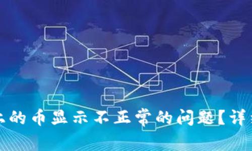 如何解决TP钱包上的币显示不正常的问题？详细指南与常见问答