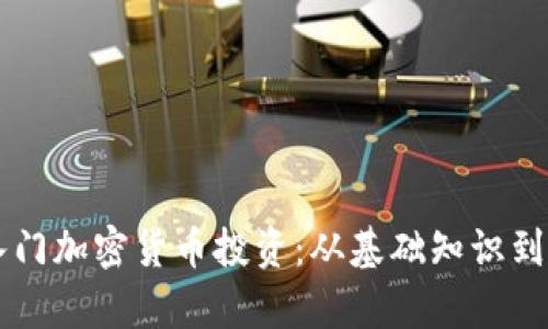 新手如何轻松入门加密货币投资：从基础知识到交易实践全解析