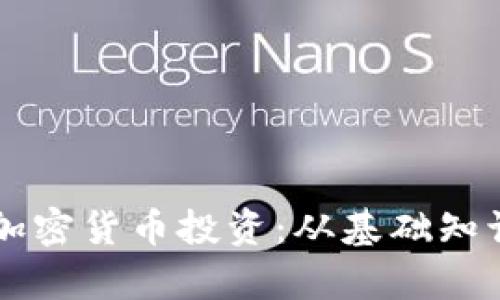 新手如何轻松入门加密货币投资：从基础知识到交易实践全解析