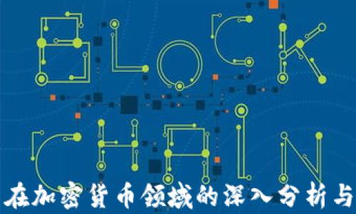 
富达投资在加密货币领域的深入分析与投资策略