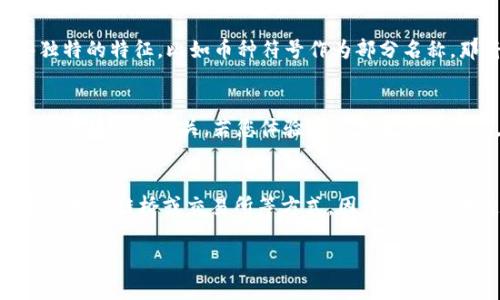 在许多数字货币的钱包应用中，用户常会遇到需要设置或查看钱包名的情况。对于TP钱包（Trust Wallet）用户来说，了解钱包名的含义及其重要性至关重要。

钱包名的含义
在TP钱包上，钱包名是您为您的数字钱包自定义设置的名字。这个名字可以是任何您喜欢的名称，它的主要作用是帮助您更好地识别和管理多个数字钱包，尤其是在您同时使用多个钱包的情况下。

钱包名的重要性
选择一个合适的钱包名对用户来说非常重要。它不仅可以让您快速识别钱包，还可以在必要时与他人分享您的钱包信息时避免混淆。
例如，如果您有一个用于个人投资的钱包和一个用于日常交易的钱包，您可以为它们分别命名为“个人投资钱包”和“日常交易钱包”。这样，您在管理钱包余额、交易记录时会更加直观。

如何设置或更改TP钱包的名称
如果您初次使用TP钱包或需要更改已经设置的钱包名，以下是设置或更改钱包名称的步骤：
ol
    li打开TP钱包应用。/li
    li在主界面中，找到您当前的钱包列表，点击您想要更改名称的钱包。/li
    li进入钱包详情页面后，通常会有一个“编辑”或“设置”按钮，点击进去。/li
    li您可以在这个页面找到文本框，在文本框中输入您想要的新钱包名。/li
    li完成后，点击“保存”或“确认”以应用更改。/li
/ol

钱包名的最佳实践
为了确保您能够高效地管理钱包，以下是一些设置钱包名时的最佳实践：
ul
    li保持简洁：尽量使用简短且容易理解的名称，这样更容易记忆。/li
    li使用标识符：如果您管理多个不同的币种，可以在名称中加入币种符号或名称，以便于识别。/li
    li避免使用个人信息：为了保护隐私，建议避免在钱包名中使用真实姓名或其他敏感信息。/li
/ul

常见问题解答
在使用TP钱包时，用户们可能会面临一些常见问题，特别是在钱包名称的设置及管理方面。以下是关于这些常见问题的详细解答：

问题1：TP钱包支持多少个钱包？
TP钱包允许用户创建多个钱包，这是多个资产管理的一种有效方式。您可以在应用中创建或导入不同的数字货币钱包，以便于管理不同的资产。举例来说，您可能拥有一个比特币钱包、一个以太坊钱包和一个其他币种的钱包。每个钱包都可以使用单独的标识名称进行区分。在创建新钱包时，用户可以通过设置不同的钱包名来准确区分这些钱包，从而减少混淆。

问题2：我可以删除一个钱包吗？
是的，TP钱包允许用户删除不再需要的钱包。但是请注意，一旦删除钱包，钱包中存储的任何资产都将无法恢复。因此，建议用户在删除钱包之前，务必确保该钱包中没有重要的资金或资产。如果您确保要删除该钱包，可以通过进入钱包设置并选择“删除”选项来完成操作。系统通常会要求您确认此操作，以防止用户误删重要资产。

问题3：如果我忘记钱包名，我该怎么办？
如果您忘记了钱包名，不用担心，您依然可以访问钱包。TP钱包的主界面会显示所有创建的钱包。您可以通过浏览查看各个钱包的余额和相关信息找回自己的钱包。如果您使用了一些独特的特征，比如币种符号作为部分名称，那将更容易找到；如果您在更改钱包名时记录了上次的名称，也可以助于快速找到它。在设置或更改钱包名的过程中，建议用户定期记下或备份这些信息，以避免将来出现这样的困扰。

问题4：为什么钱包名改变了我的资产？
需要澄清的是，钱包名的改变实际上并不会影响您钱包中的任何资产。钱包名只是一个标识，改变它不会更改您钱包内的私钥或助记词，所以不要担心。资产的存在与否完全与您的私钥和助记词相关。若您体验到资产变化的情况，很可能是因为您误操作了其他钱包或对资金进行了转移。确保稳妥保管您的私钥或助记词，避免因设备故障或丢失而造成的资产丢失。

问题5：TP钱包是否支持跨链转账？
TP钱包支持多种区块链网络和相关的数字货币，因此大多数情况下用户可以在兼容的钱包之间进行转账。用户在转账时需确保目标钱包支持接收相应的币种。不同币种之间的转账需使用跨链桥或交易所等方式，因为不同区块链间并不直接兼容。很多时候，跨链转账是需要手续费用的，还需留意手续费的设置以及转账确认时间。

总结来说，TP钱包为用户提供了高度灵活的管理体验，钱包名的设置只是其中的一部分。希望以上的内容能够解答您的疑问并帮助您更好地使用TP钱包！