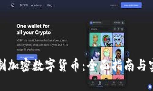 如何自制加密数字货币：全面指南与实用技巧