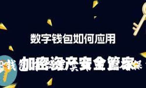 设定:

如何在TP钱包中设置卖币滑点确保交易顺畅