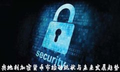 奥地利加密货币市场的现状与未来发展趋势