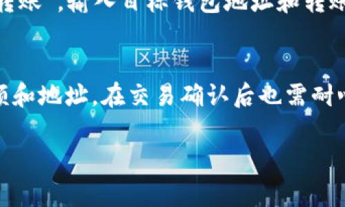 如何使用TP钱包将USDT转为ETH：详细指南与常见问题解答  
关键词：TP钱包, USDT, ETH  

一、TP钱包简介  
TP钱包是一款常用的加密货币钱包，支持多种数字资产的存储、转账和交易。它尤其以用户友好、界面简洁而受到许多新手用户的欢迎。作为一个多功能钱包，TP钱包允许用户在不同的数字资产之间进行兑换，具有很高的灵活性。  
TP钱包不仅支持主流的加密货币，还能实现Token的管理、转账和交易。有些用户可能会考虑将所持有的USDT转为ETH，这通常是在市场走势看好ETH时的投资策略。  

二、USDT与ETH的基本概念  
USDT（Tether）是一种稳定币，其价值与美元挂钩，通常用于在交易所进行交易或转账，以避免加密货币价格波动的风险。ETH（Ethereum）是以太坊的原生加密货币，是一个去中心化智能合约平台，因其广泛应用而具备较高的市场价值。  
将USDT转为ETH的过程，实际上是将资金由一种稳定的资产转换为可能具有较高风险与收益的虚拟货币。这一操作不仅仅是资产的转换，也是用户对市场走势的判断与决策。  

三、USDT转换为ETH的步骤  
在TP钱包中，将USDT转换为ETH的步骤如下：  
strong1. 打开TP钱包应用/strong  
首先，确保已经在手机中安装并打开TP钱包应用。确保你已成功注册并登陆账户。  
strong2. 选择USDT/strong  
在TP钱包的主界面上，找到钱包资产页面，点击进入后找到USDT。在资产页面中，你会看到所持有的USDT余额。  
strong3. 点击兑换/strong  
选择USDT后，你会看到“兑换”或“交易”的选项，点击进入兑换界面。  
strong4. 选择ETH/strong  
在兑换界面中，选择你希望兑换的目标资产，即ETH。输入你想要兑换的USDT数量，系统会自动计算出相应的ETH数量。  
strong5. 确认交易/strong  
在确认页面，检查交易信息确认无误后，点击“确认”按钮，完成兑换。这个过程中若有手续费，需要提前了解并同意。  
strong6. 查看交易状态/strong  
成功完成交易后，你可以在资产页面查看到你的ETH余额，交易的状态也可以在历史记录中查到。  

四、USDT转成ETH的优势与风险  
将USDT转成ETH具有优势与风险并存的特点，下面将详细展开。  
strong优势/strong:   
ul  
li潜在收益：ETH作为具有较高市场价值的数字货币，在市场行情向好的情况下，转为ETH后可能获得相对较高的投资收益。/li  
li灵活性：ETH在很多去中心化金融（DeFi）项目中也是作为投资的基础资产，可以进行借贷、流动性提供等多种操作。/li  
li易于交易：很多主流交易所支持ETH交易，流动性相对较好，方便快速买卖。/li  
/ul  
strong风险/strong:   
ul  
li价格波动：ETH价格波动较大，可能导致亏损，尤其是在市场不稳定时。/li  
li操作风险：在操作过程中，若未仔细核对交易信息，可能会导致转错或其他失误。/li  
li技术风险：合约漏洞或平台安全问题也可能造成资金损失。/li  
/ul  

五、常见问题解答  

问题一：TP钱包的安全性如何？  
TP钱包作为一款加密货币钱包，安全性一直是用户最关心的问题之一。TP钱包采用了多重加密技术，确保用户私钥的安全存储。同时，用户私钥是保存在本地的，只有用户自己才能访问，降低了中心化平台被攻击的风险。此外，TP钱包还提供了设置密码和生物识别的功能。尽管如此，用户依然需要保持警惕，避免将钱包信息泄露给他人。  

问题二：如何选择合适的兑换时机？  
选择合适的时间进行USDT到ETH的转换，需要关注市场动态。你可以通过各大交易所的行情数据，分析ETH的价格走势。同时，了解市场的供需情况、行业新闻、专家分析等信息，都是选择良好时机的重要参考。需要明白的是，加密市场极为动态，决策应该基于综合的市场分析。  

问题三：兑换过程中出现错误该如何处理？  
如果在兑换过程中出现错误，例如转错币种或金额不足等，首先要冷静应对。在TP钱包中，通常可以在“交易历史”中查看到交易状态。如交易尚未确认，可以尝试取消。然而，若交易已确认且无法撤回，则需要联系TP钱包客服进行处理。同时，务必记录好交易时间和交易详情，以便于后续跟进。  

问题四：是否可以直接从TP钱包转ETH到其他钱包？  
是的，TP钱包不仅支持USDT转ETH的兑换操作，还可以将ETH发送到其他任意支持ETH的钱包。当你决定将ETH转出时，只需在钱包中选择ETH，然后点击“转账”，输入目标钱包地址和转账金额，进行确认即可。注意，务必确保目标地址正确，以避免资产损失。  

问题五：如何提高交易的成功率？  
提高交易成功率的方法包括：选择高流动性的交易时段、确保网络环境稳定，以及在交易前做好充分的市场分析。双重确认所有交易信息，尤其是转账金额和地址，在交易确认后也需耐心等待其到账。此外，使用最新版本的钱包应用，确保应用运行流畅。  

通过以上多个方面的详细解答，用户在将USDT转成ETH时，能够更加熟练、高效地进行操作，降低风险并提高收益机会。  