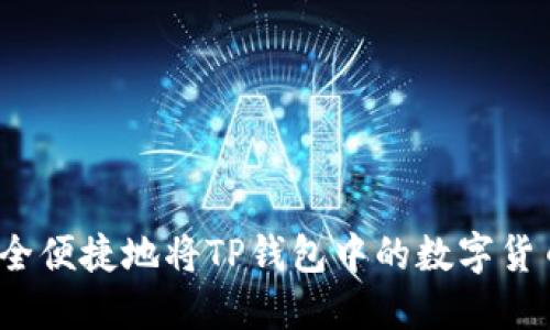 如何安全便捷地将TP钱包中的数字货币转出？