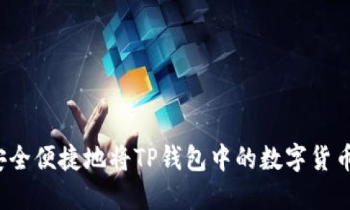 如何安全便捷地将TP钱包中的数字货币转出？