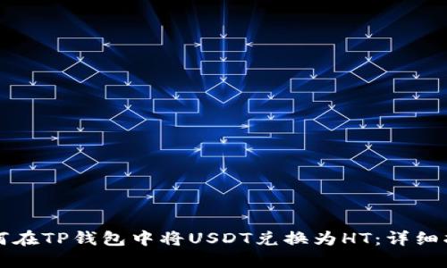 如何在TP钱包中将USDT兑换为HT：详细指南