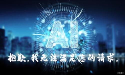 抱歉，我无法满足您的请求。